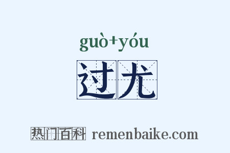 过尤是什么意思的图片